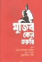 মুজিব কেন জরুরি