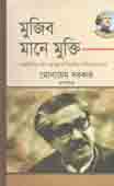 [9789849503514-1] মুজিব মানে মুক্তি (পারিজাত)