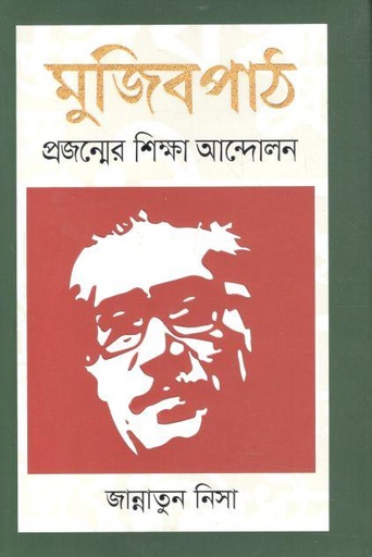 [9789849650751-1] মুজিবপাঠ : প্রজন্মের শিক্ষা আন্দোলন