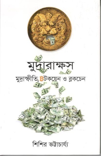 [9789849765431-1] মুদ্রারাক্ষস : মুদ্রাস্ফীতি  , বিটকয়েন ও ব্লকচেন