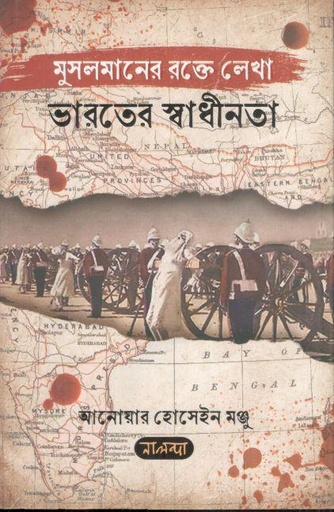 [9789849839040-1] মুসলমানের রক্তে লেখা ভারতের স্বাধীনতা
