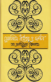 [9844101484-1] মুসলিম ধর্মতত্ত্ব ও দর্শন