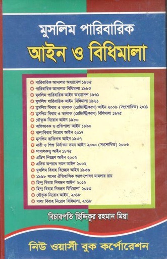 [98484660119-1] মুসলিম পারিবারিক আইন ও বিধিমালা