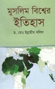 মুসলিম বিশ্বের ইতিহাস
