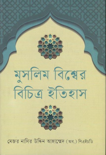 [9789849697817-1] মুসলিম বিশ্বের বিচিত্র ইতিহাস