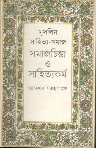 [984701203688-1] মুসলিম সাহিত্য-সমাজ সমাজচিন্তা ও সাহিত্যকর্ম