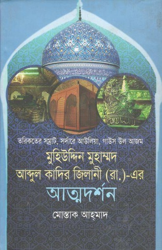 [9789849448242-1] মুহিউদ্দিন মুহাম্মদ আব্দুল কাদির জিলানী (রা.)-এর আত্মদর্শন
