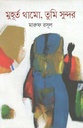মুহূর্ত থামো, তুমি সুন্দর