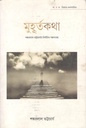 মুহূর্তকথা