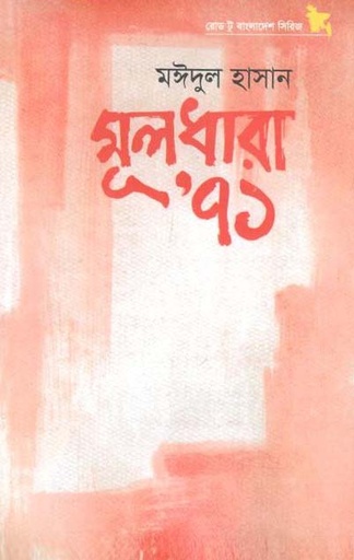 [9789848815632-1] মূলধারা ৭১