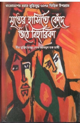 [9789843498069-1] মৃতের হাসিতে কেঁদে ওঠে নিহারিকা