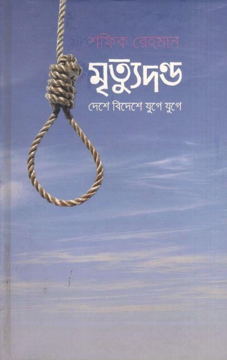 [9789844322271-1] মৃত্যুদন্ড দেশে বিদেশে যুগে যুগে