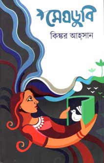 [9789849478560-1] মেঘডুবি