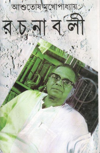 [9789350201459-1] আশুতোষ মুখোপাধ্যায় রচনাবলী ২২