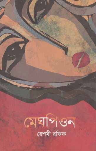 [9789849485803-1] মেঘপিওন