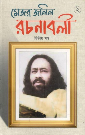 [9848300139-3] মেজর জলিল রচনাবলী : খণ্ড ২