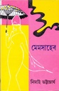 মেমসাহেব (দেজ)