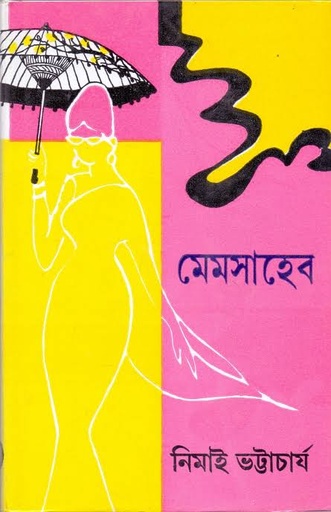 [9788129512604-1] মেমসাহেব (দেজ)