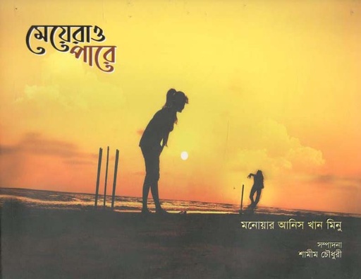 [9789849553885-1] মেয়েরাও পারে