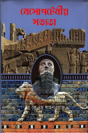 [9789848799413-1] মেসোপটেমীয় সভ্যতা
