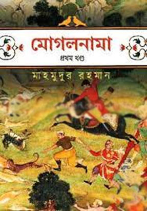 [9789841108311-1] মোগলনামা : খণ্ড ১