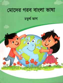 [9789843470249-1] মোদের গরব বাংলা ভাষা : চতুর্থ ভাগ