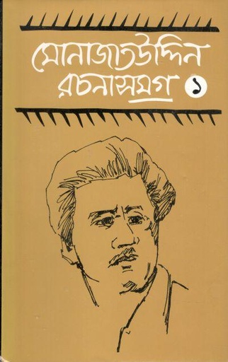 [9847015601522-1] মোনাজাতউদ্দিন রচনাসমগ্র ১