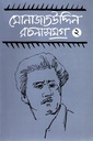 মোনাজাতউদ্দিন রচনাসমগ্র ২