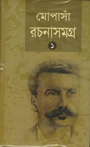 [9847031100840-1] মোপাসাঁ রচনাসমগ্র : খণ্ড ১
