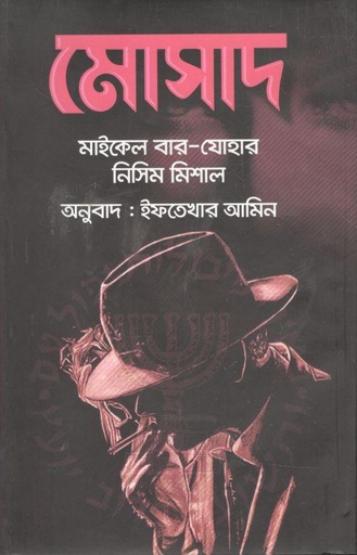 [9789848118252-1] মোসাদ (আকাশ)