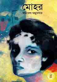 [9789848962909-1] মোহর (আবিস্কার)