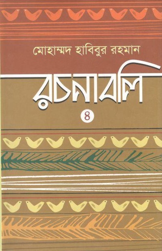 [9789849565673-1] মোহাম্মদ হাবিবুর রচনাবলি ৪