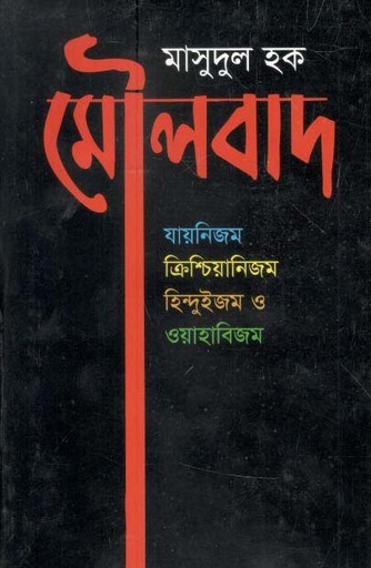 [9847000001436-1] মৌলবাদ : যায়নিজম ক্রিশ্চিয়ানিজম হিন্দুইজম ও ওয়াহাবিজম
