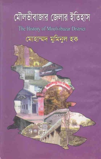 [954133234-1] মৌলভীবাজার জেলার ইতিহাস