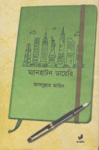 [9847034700701-1] ম্যানহাটন ডায়েরি