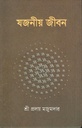 যজনীয় জীবন