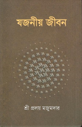 [9789849902034-1] যজনীয় জীবন