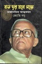 যত দূর মনে পড়ে : রাজনৈতিক আত্নকথন