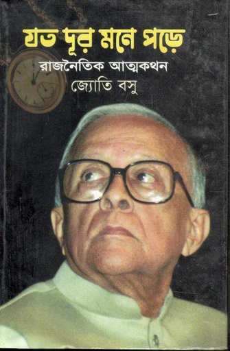 [9789848118719-1] যত দূর মনে পড়ে : রাজনৈতিক আত্নকথন