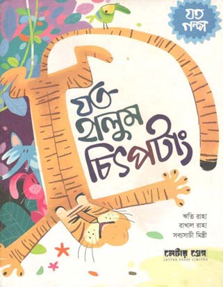 [9789849096030-1] যত হালুম চিৎপটাং