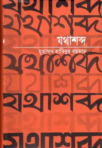 [9789845060707-1] যথাশব্দ