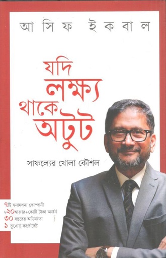[9789845290166-1] যদি লক্ষ্য থাকে অটুট