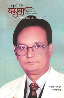 [984-3445] যমুনা : ফেব্রুয়ারী - মে ২০২০ (আরেফিন বাদল সংখ্যা)