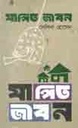 যাপিত জীবন