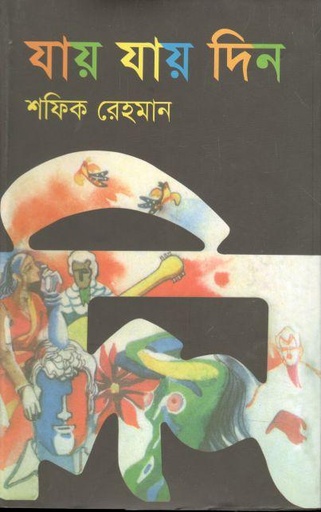 [9789844322257-1] যায় যায় দিন