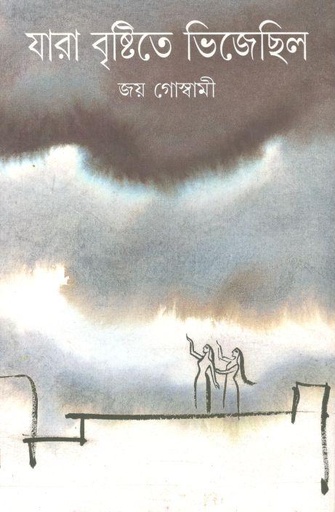 [9788172155667-1] যারা বৃষ্টিতে ভিজেছিল