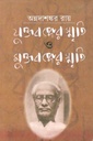 যুক্তবঙ্গের স্মৃতি ও মুক্তবঙ্গের স্মৃতি