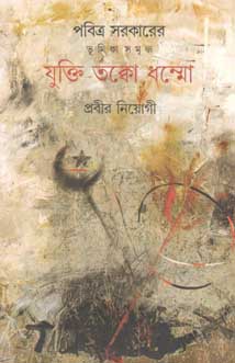 [9789381827871-1] যুক্তি তত্তো ধম্মো