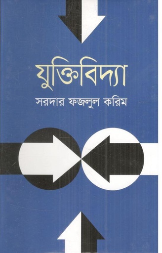 [9789849520917-1] যুক্তিবিদ্যা
