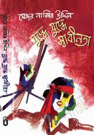 [9789840420971-1] যুদ্ধে যুদ্ধে স্বাধীনতা